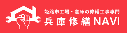 兵庫修繕NAVI｜姫路市の工場の修繕・増築・太陽光・省エネ・耐震補強ならお任せ下さい