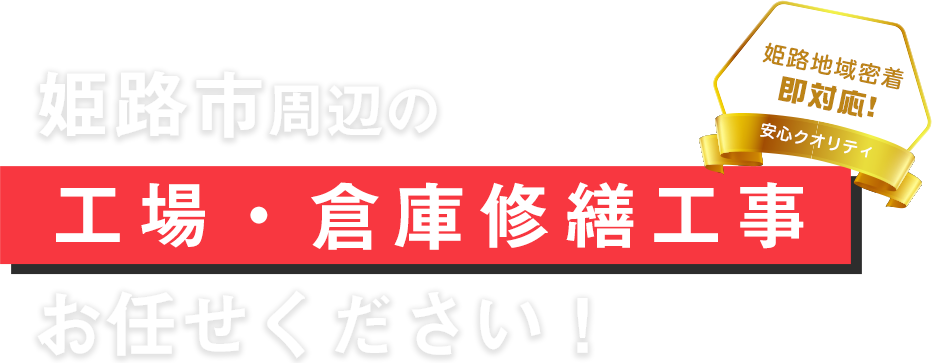 姫路市周辺の工場・倉庫修繕工事はお任せください！