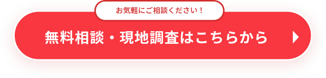 現地調査はこちらから！